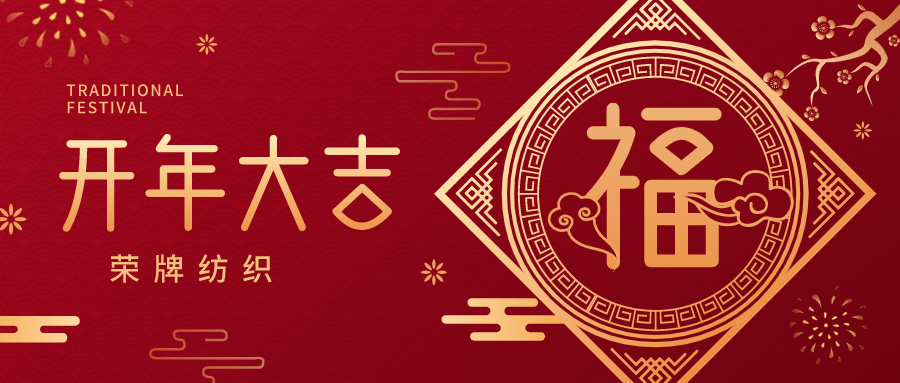 开工大吉|jinnian金年会纺织蓄势而发，美好启程！