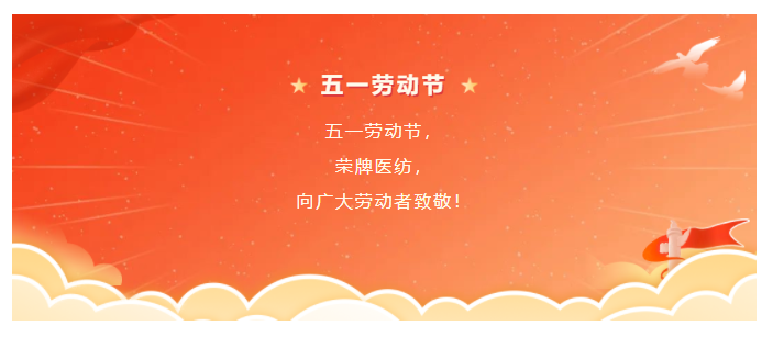 jinnian金年会医纺五一节向劳动者致敬