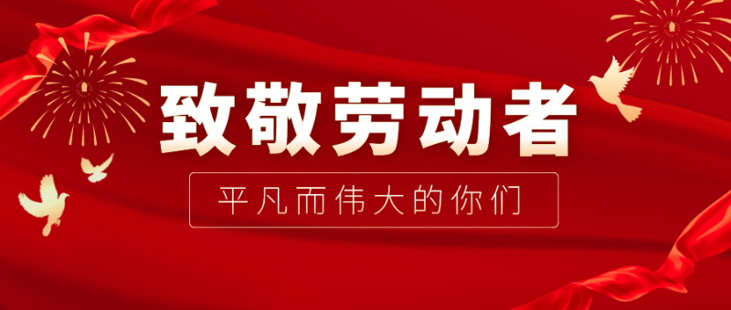 jinnian金年会医纺|向伟大的劳动者致敬！