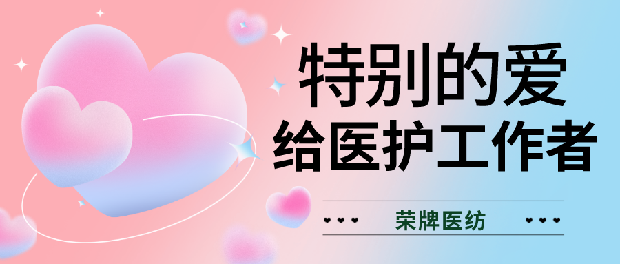 520最美医护|特别的爱，献给特别的你们！