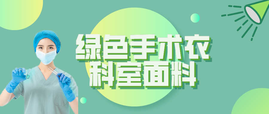 jinnian金年会纺织|手术衣为何都是绿色的？听听医生怎么说