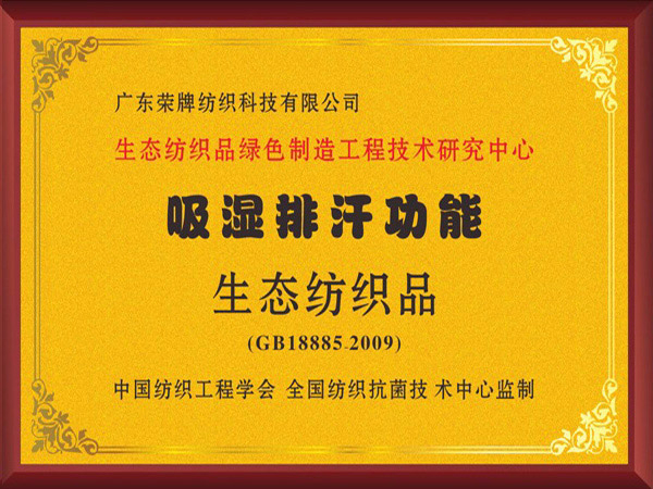 jinnian金年会荣获吸湿排汗功能生态纺织品