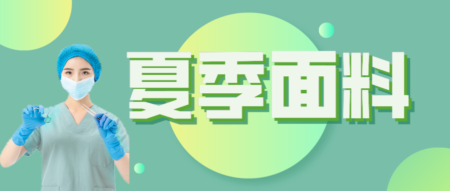 jinnian金年会医纺|夏季舒适面料介绍
